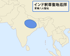 インド釈尊聖地巡拝