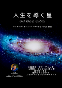 NHKカルチャーオンライン講座 スリランカ占星術 受講者様限定